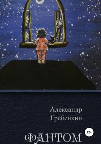Обложка книги «Фантом»