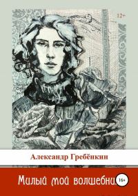 Обложка книги «Милый мой волшебник»