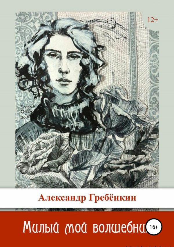 Обложка книги «Милый мой волшебник»