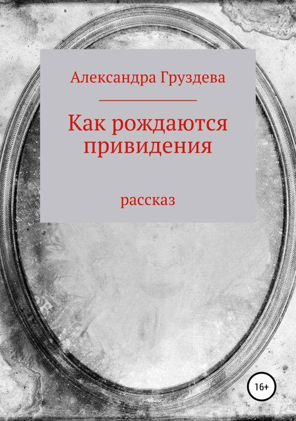 Обложка книги «Как рождаются привидения»