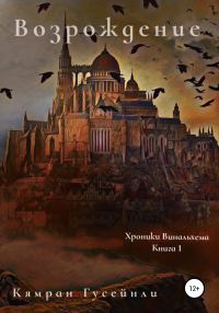Обложка книги «Хроники Винальхема. Книга 1. Возрождение»