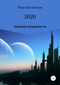 Обложка книги «2020»