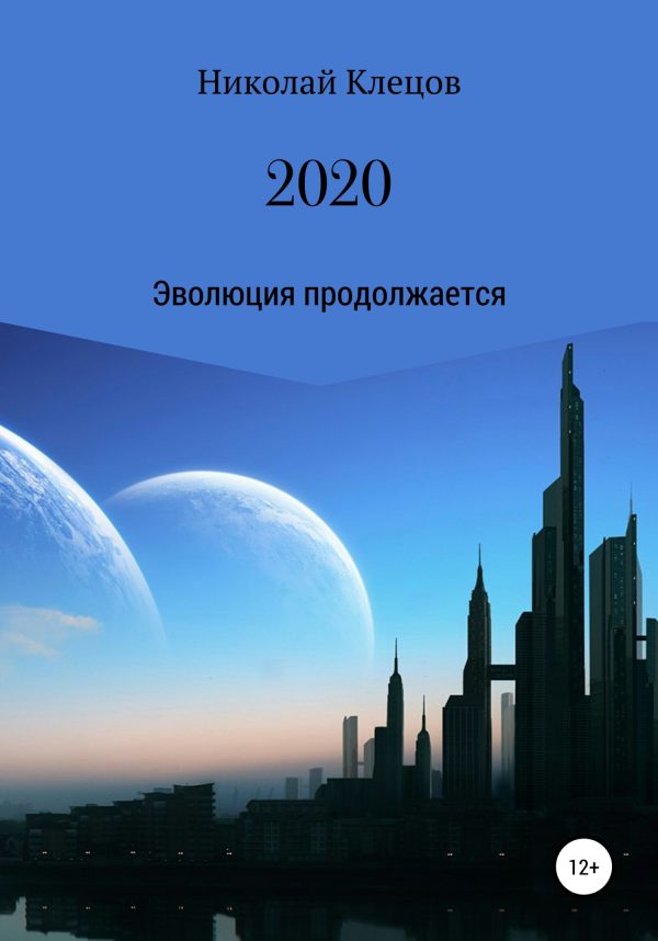 Обложка книги «2020»
