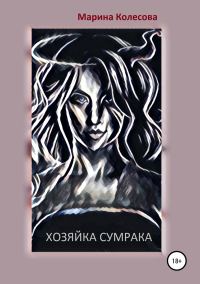 Обложка книги «Хозяйка Сумрака»