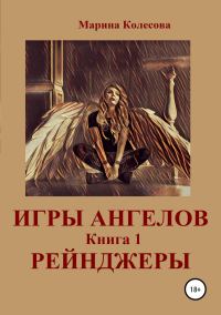 Обложка книги «Рейнджеры»