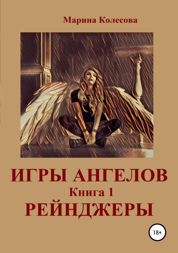 Обложка книги «Рейнджеры»
