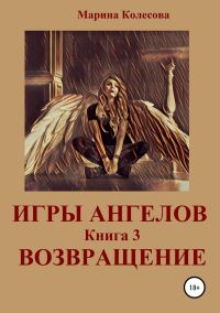 Обложка книги «Возвращение»