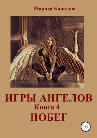 Обложка книги «Побег»