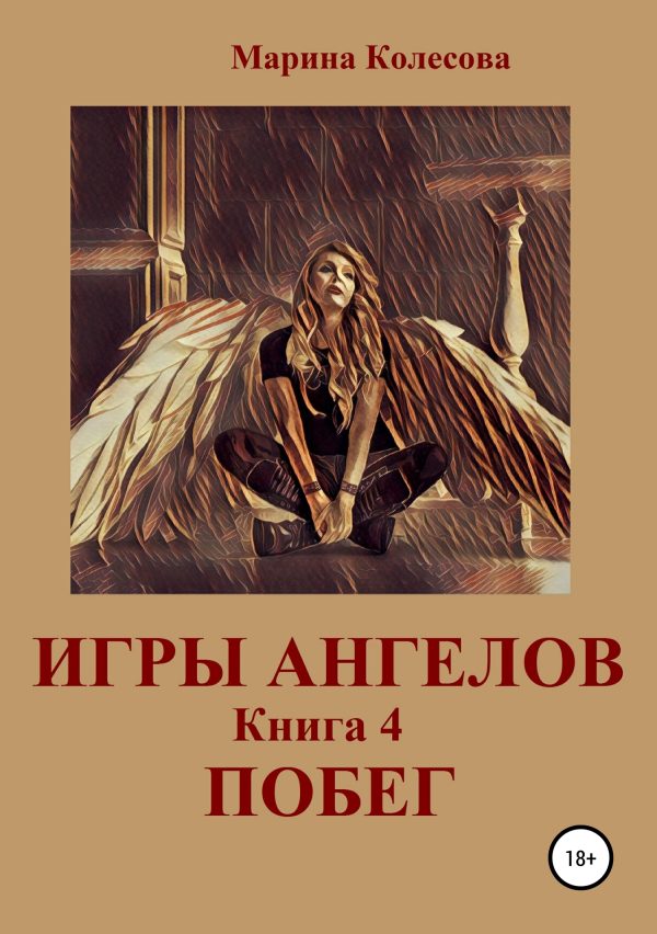 Обложка книги «Побег»