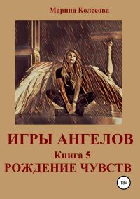 Обложка книги «Рождение чувств»