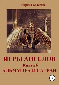 Обложка книги «Альммира и Сатран»