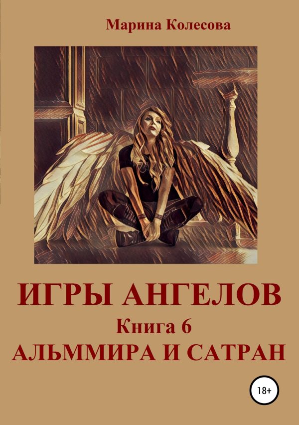 Обложка книги «Альммира и Сатран»