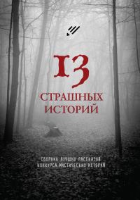 Обложка книги «13 страшных историй»