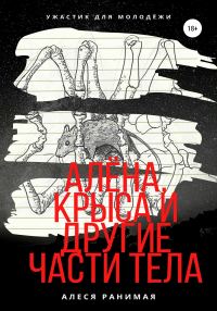 Обложка книги «Алёна, Крыса и другие части тела»