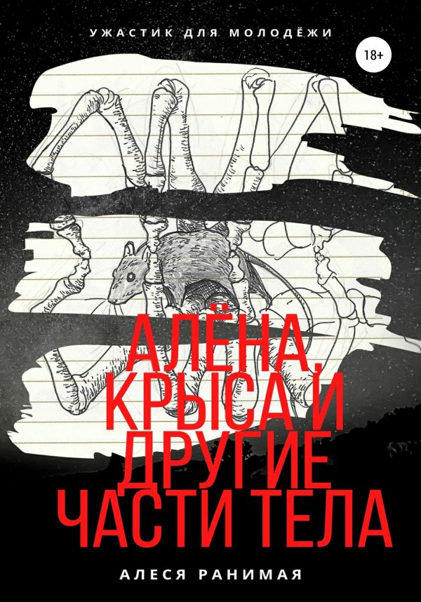 Обложка книги «Алёна, Крыса и другие части тела»