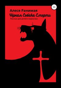Обложка книги «Черная собака смерти»