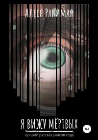 Обложка книги «Я вижу мёртвых»