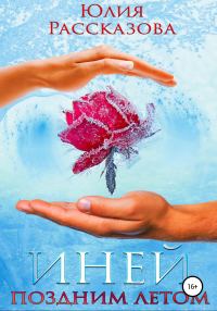 Обложка книги «Иней поздним летом»