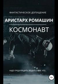 Обложка книги «Космонавт»