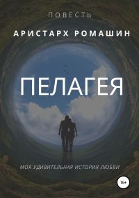 Обложка книги «Пелагея»
