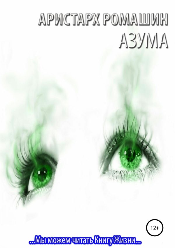 Обложка книги «Азума»