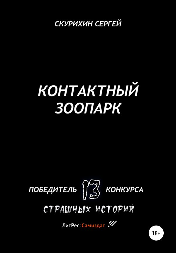 Обложка книги «Контактный зоопарк»