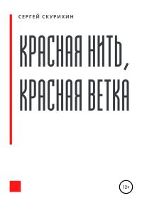Обложка книги «Красная нить, красная ветка»