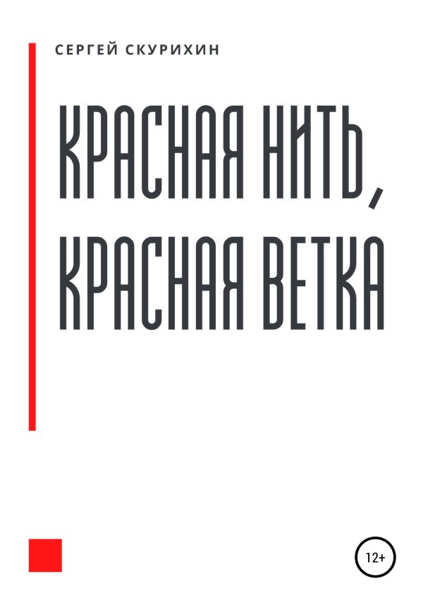 Обложка книги «Красная нить, красная ветка»