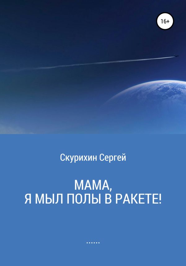 Обложка книги «Мама, я мыл полы в ракете!»