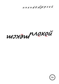 Обложка книги «Плохой текст»