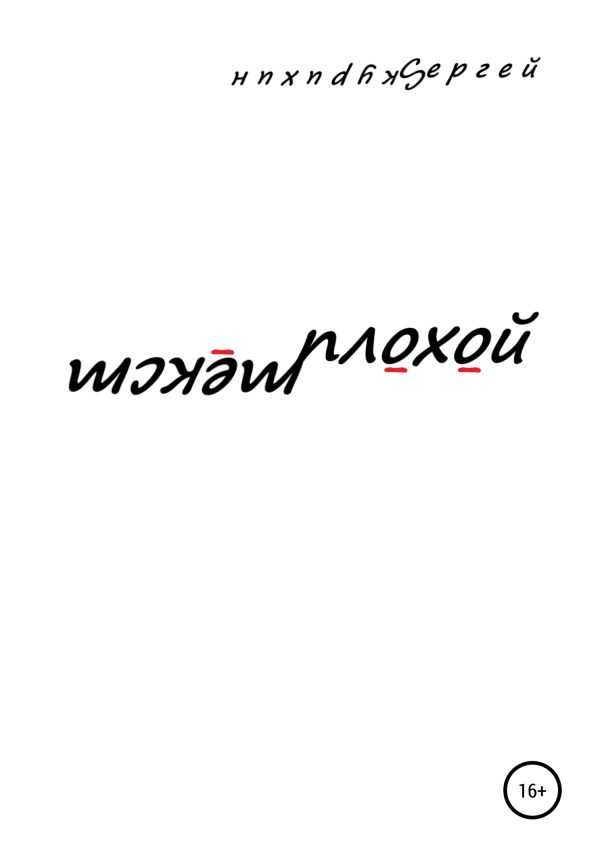Обложка книги «Плохой текст»