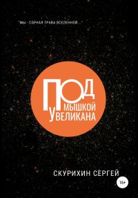 Обложка книги «Под мышкой у великана»