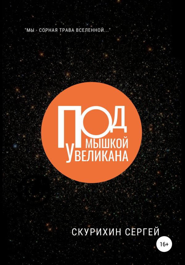 Обложка книги «Под мышкой у великана»