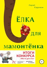 Обложка книги «Ёлка для мамонтёнка»