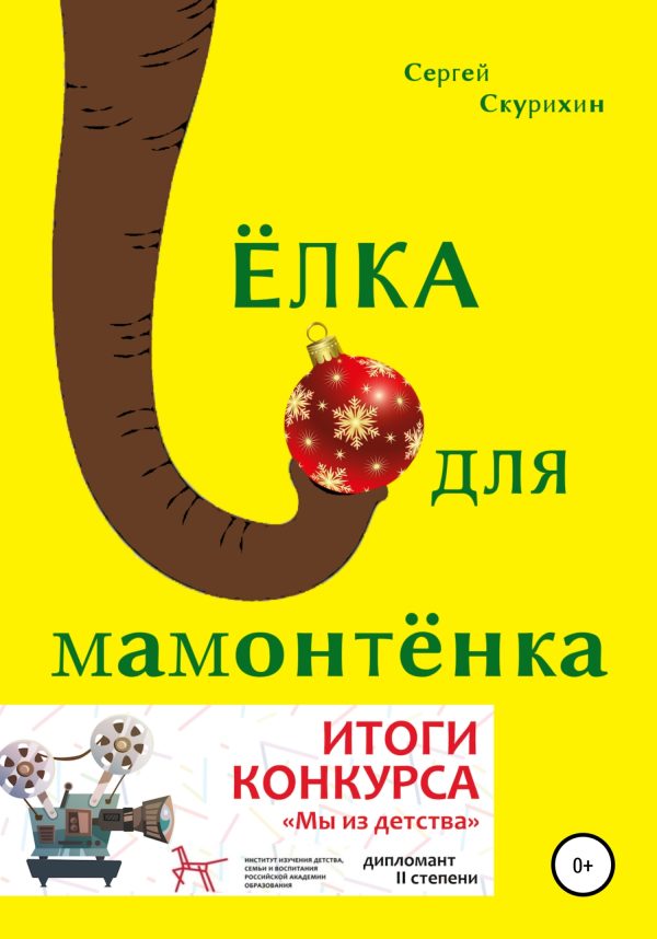 Обложка книги «Ёлка для мамонтёнка»