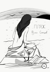 Обложка книги «Пляж»