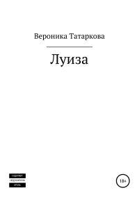Обложка книги «Луиза»
