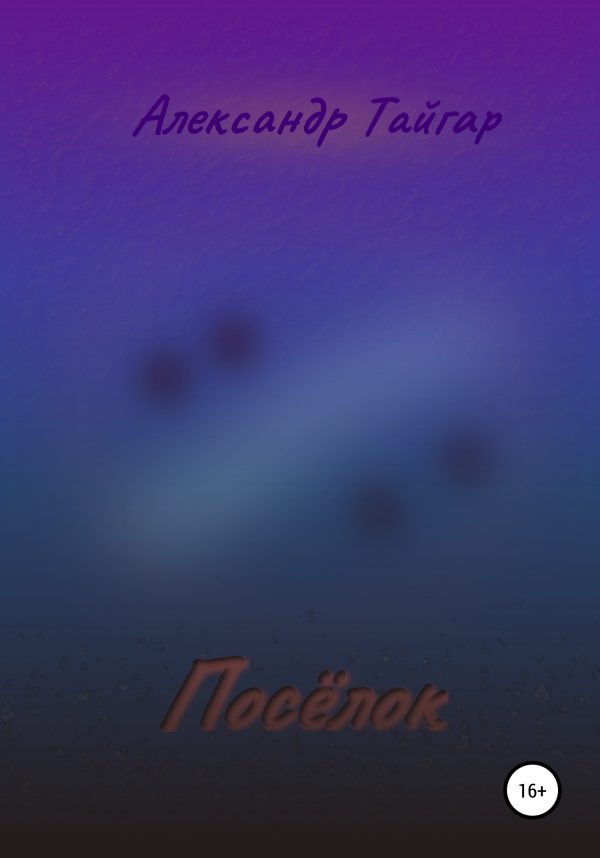 Обложка книги «Посёлок»