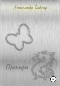 Обложка книги «Проныра»
