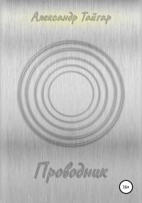 Обложка книги «Проводник»