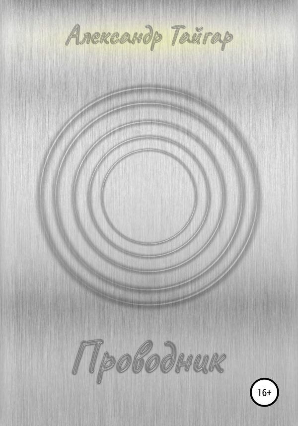 Обложка книги «Проводник»