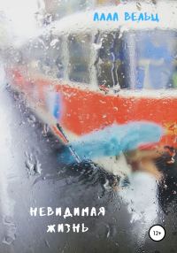 Обложка книги «Невидимая жизнь»