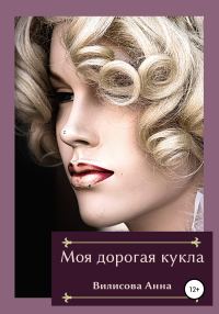Обложка книги «Моя дорогая кукла»