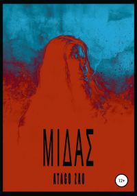 Обложка книги «Мидас»
