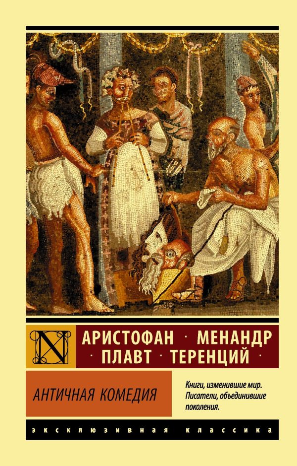 Обложка книги «Античная комедия»