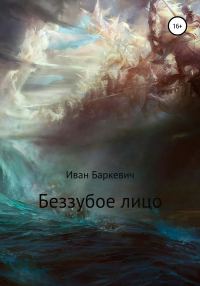 Обложка книги «Беззубое лицо»
