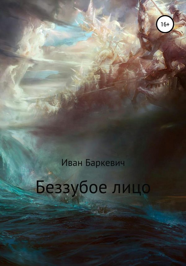 Обложка книги «Беззубое лицо»