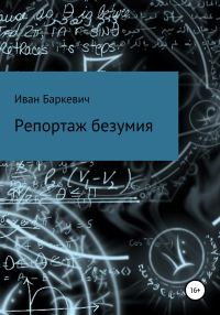 Обложка книги «Репортаж безумия»