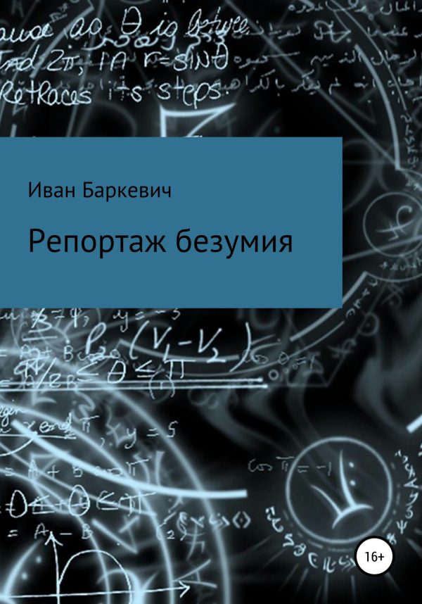 Обложка книги «Репортаж безумия»
