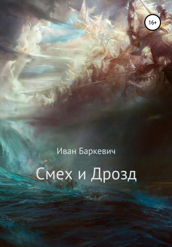 Обложка книги «Смех и Дрозд»